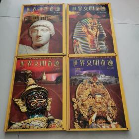 世界文明奇迹1 2 3 4 全4卷 精装 彩图版 欧洲 美洲 非洲 亚洲 中国     货号K5