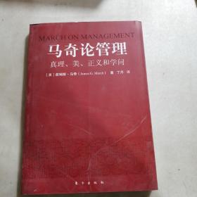 马奇论管理：真理、美、正义和学问