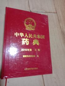 中华人民共和国药典   2015年   三部      全新未拆封