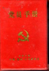 党员手册.中共上海中星（集团）公司委员会