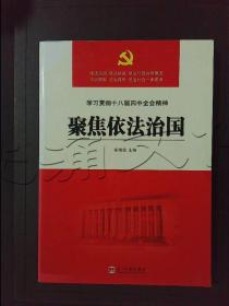 聚焦依法治国学习贯彻十八届四中全会精神