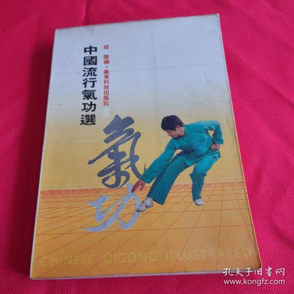 中国流行气功选