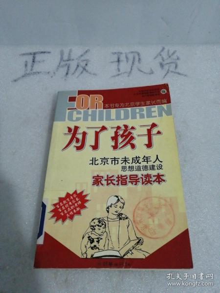 为了孩子:北京市未成年人思想道德建设家长指导读本