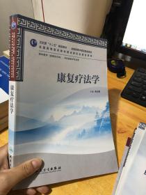 卫生部“十二五”规划教材：康复疗法学 缺光盘