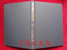 資本主義経済の動態理論（ポスト・ケインジアン叢書）资本主义经济的动态理论（后凯恩斯丛书 书盒函套精装本）【译自英语原著：Selected Essays on the Dynamics of the Capitalist Economy 1933–1970】