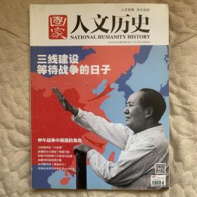 国家人文历史（原《文史参考》）总第114期