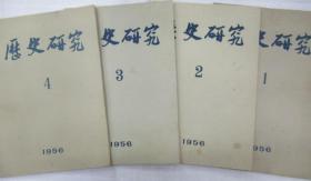 历史研究  1956年 第 1- 12  期 (月刊)         ~全套发售~