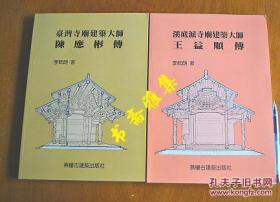 溪底派寺庙建筑大师:王益顺传+陈应彬传 2本合售