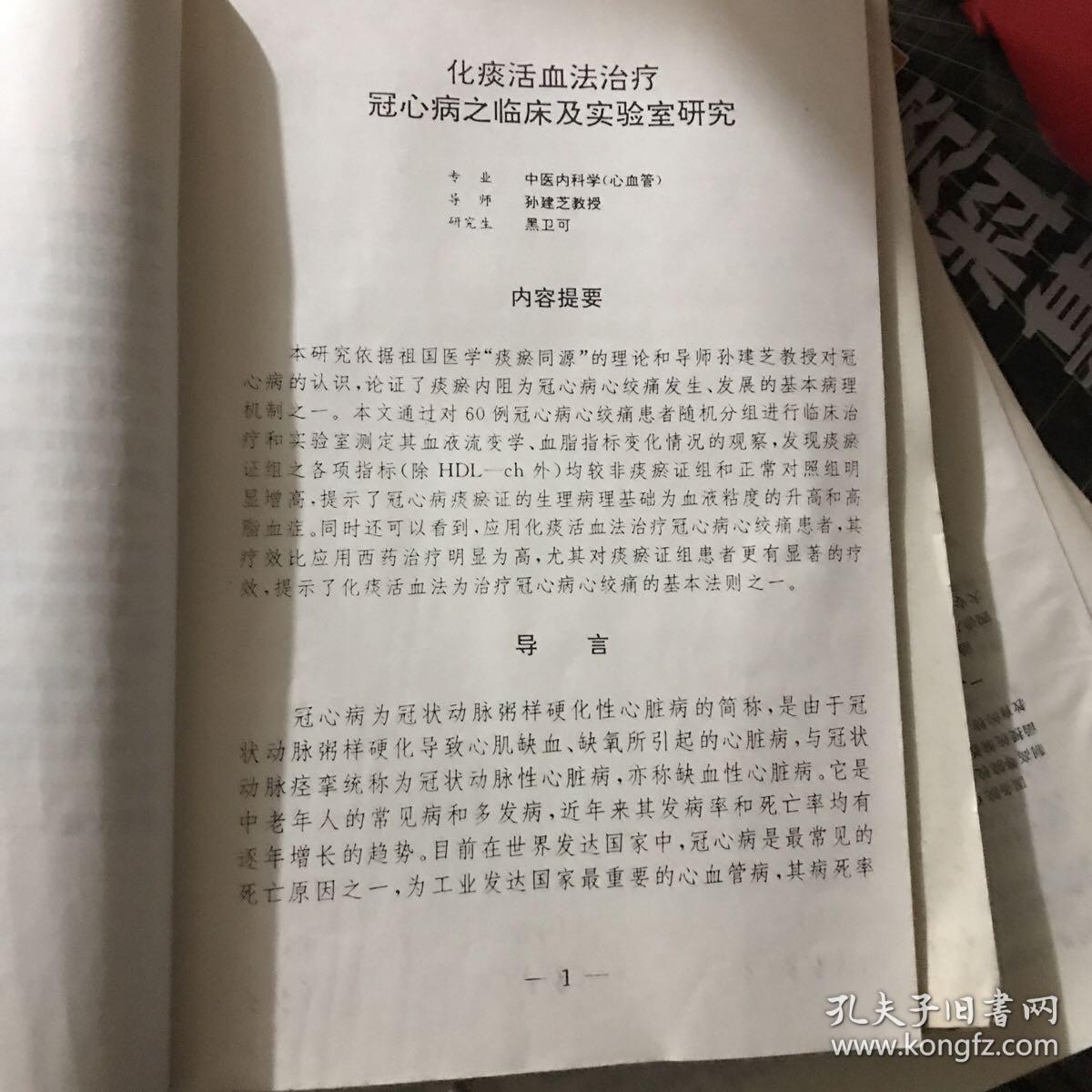 硕士学位研究生毕业论文～河南中医学院九二届 专业：中医内科学（心血管）题目：化痰活血法治疗冠心病之临床及实验室研究