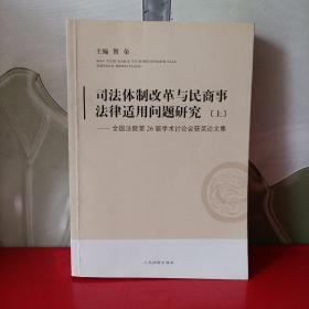 司法体制改革与民商事法律适用问题研究:全国法院第26届学术讨论会获奖论文集（上）