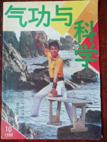 气功与科学1988.10 铁肚功    智修禅师妙解“定能生慧  调整意念与想象情绪   练功奇异录   练气功须防幻丹   气功治疗无症状乙肝表抗阳性10例    赵飞燕原来习气功   太极先天图说  瑜伽的调息与道家胎息