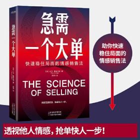 急需一个大单：快速稳住局面的情感销售法（透视买家情感，抢单快人一步）