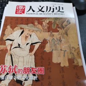 国家人文历史杂志2021年2月下半月刊