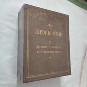 近代中国看天津 全4册【1.名人故居100处 2.风貌建筑100座 3.历史大事100件 4.知名人物位】