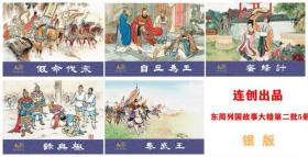 【银】32开大精东周列国故事连环画秦武王等5本绘画李明等