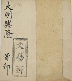 【提供资料信息服务】清文艺斋鼓词钞本：大明兴隆，此底本仅存十册，本店此处销售的为该版本的彩色高清、无线胶装本。