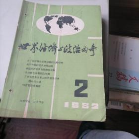 世界经济与政治内参杂志1982一（2一12）