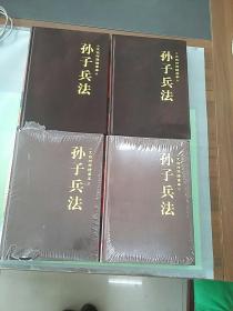 孙子兵法 文白对照绣像本（1、2、3、4）（四本合售）。。