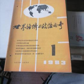 世界经济与政治内参杂志1983一1，2，6，8，9，10