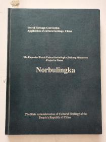 世界遗产公约申报世界文化遗产~~~~~~~~拉萨布达拉宫大昭寺罗布林卡扩展项目（罗布林卡）英文版 【大16开精装】。