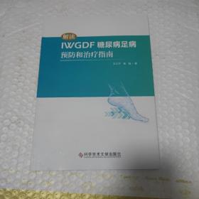 解读IWGDF糖尿病足病预防和治疗指南