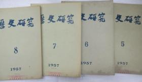 历史研究  1957年 第 5 -12  期 (月刊)  ~散本发售~