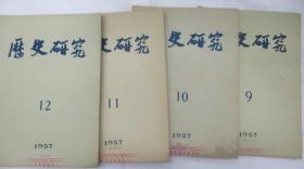 历史研究  1957年 第 5 -12  期 (月刊)  ~散本发售~