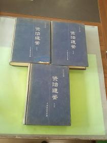 资治通鉴（2、3、4）（三本合售）。。