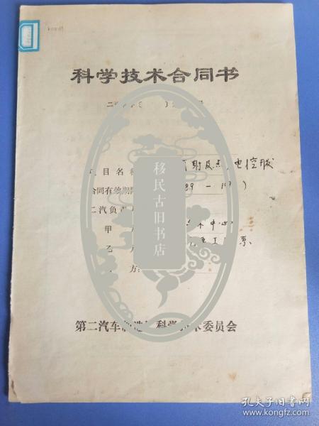 汽油喷射及点火电控开发、科学技术合同书（清华大学汽车工程系、）二汽饶如麟