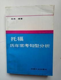 托福历年常考句型分析