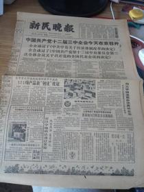 新民皖北--1984年10月20日刊有十二届三中全会在京召开
