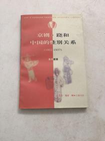 京剧·跷和中国的性别关系 1902—1937