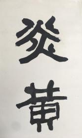 王学仲  隶书对联