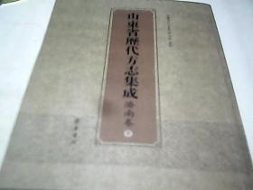 山东省历代方志集成 济南卷7 包括 乾隆历城县志（一）