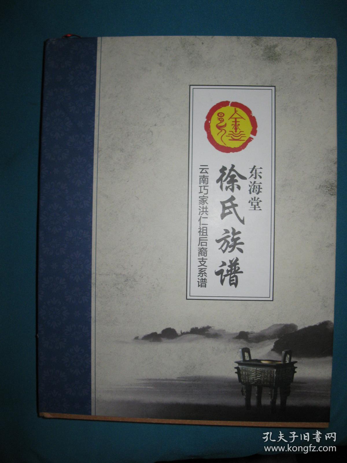 东海堂徐氏族谱 云南巧家洪仁祖后裔支系谱