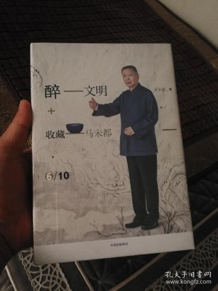 醉文明：收藏马未都6