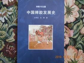 中国摔跤发展史