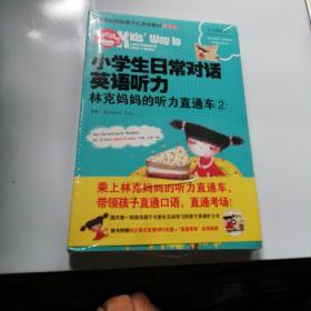 小学生日常对话英语听力·林克妈妈的听力直通车（2）