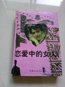 恋爱中的女人