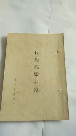 反对经验主义 1948年初版