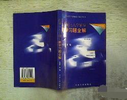 数学习题全解:工程硕士入学辅导 肖亚兰 9787560824109