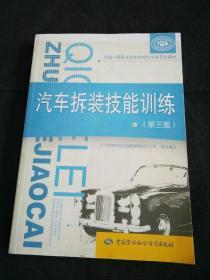 全国中等职业技术学校汽车类专业教材：汽车拆装技能训练（第三版）