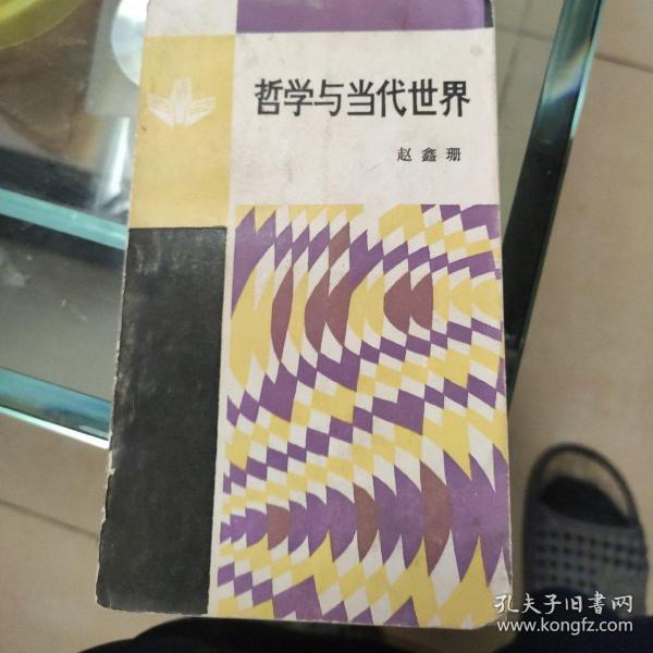 哲学与当代世界