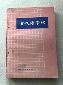 语文知识丛书《古汉语常识》包邮