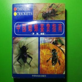 中国蟋蟀鉴赏指南