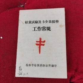 结素试验及卡介苗接种工作常规