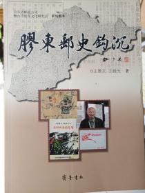 山东省邮政公司烟台市胶东文化研究会系列图书：胶东邮史钩沉