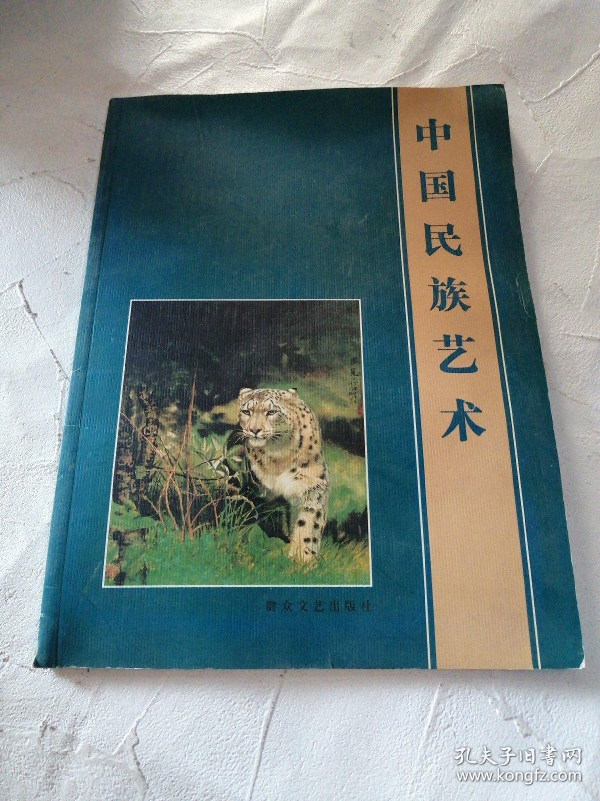中国民族艺术