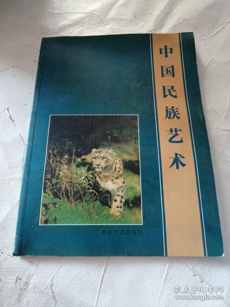 中国民族艺术