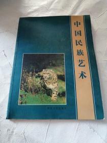 中国民族艺术